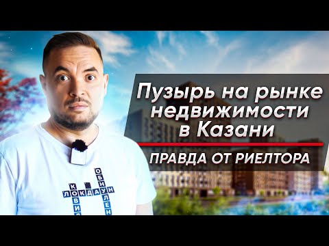 Пузырь на рынке недвижимости в Казани | Правда от риелтора | Ильнур Мухтов